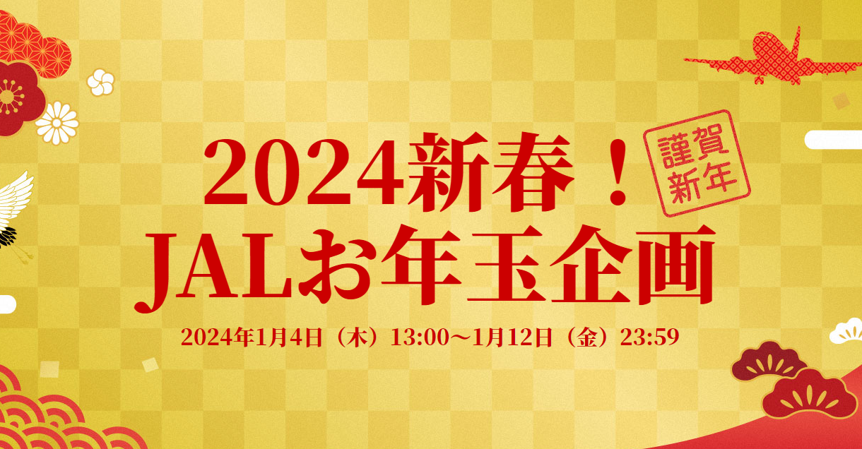 JAL 新春セール「お年玉企画」2024年1月4日開始 片道7,700円～国内航空