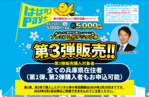 兵庫県プレミアム商品券「はばタンPay＋（プラス）」６月末まで　プレミアム率最大25%