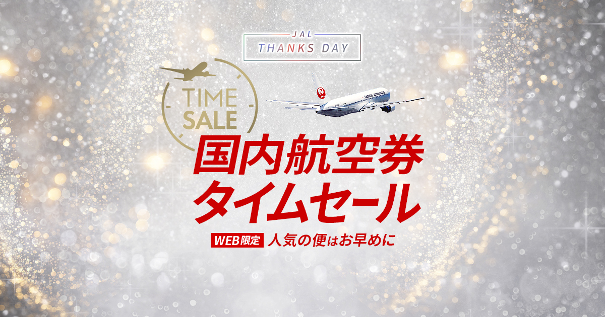 JAL 国内線航空券タイムセール、2月29日まで開催 最大３万円オフ