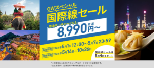 ピーチ「GWスペシャルセール」5月7日まで開催　国際線片道8,990円～