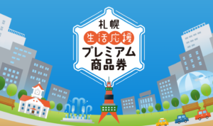 札幌市プレミアム商品券 2024、4月22日開始　購入方法や使える店象店舗を解説