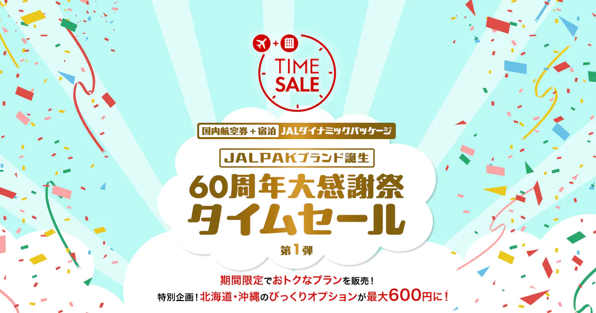 2024年】JAL国際線タイムセール、9月13日開始 次回いつ？早見表や買い方まとめ | ホテル・旅行クーポンメディア Airstair