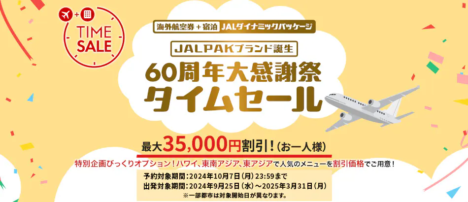 2024年】JALタイムセール、11月5日開始 次回いつ？早見表や買い方まとめ | ホテル・旅行クーポンメディア Airstair