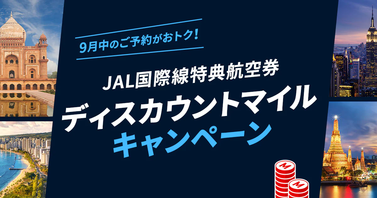 2024年】JALタイムセール、11月10日まで 次回いつ？早見表や買い方まとめ | ホテル・旅行クーポンメディア Airstair