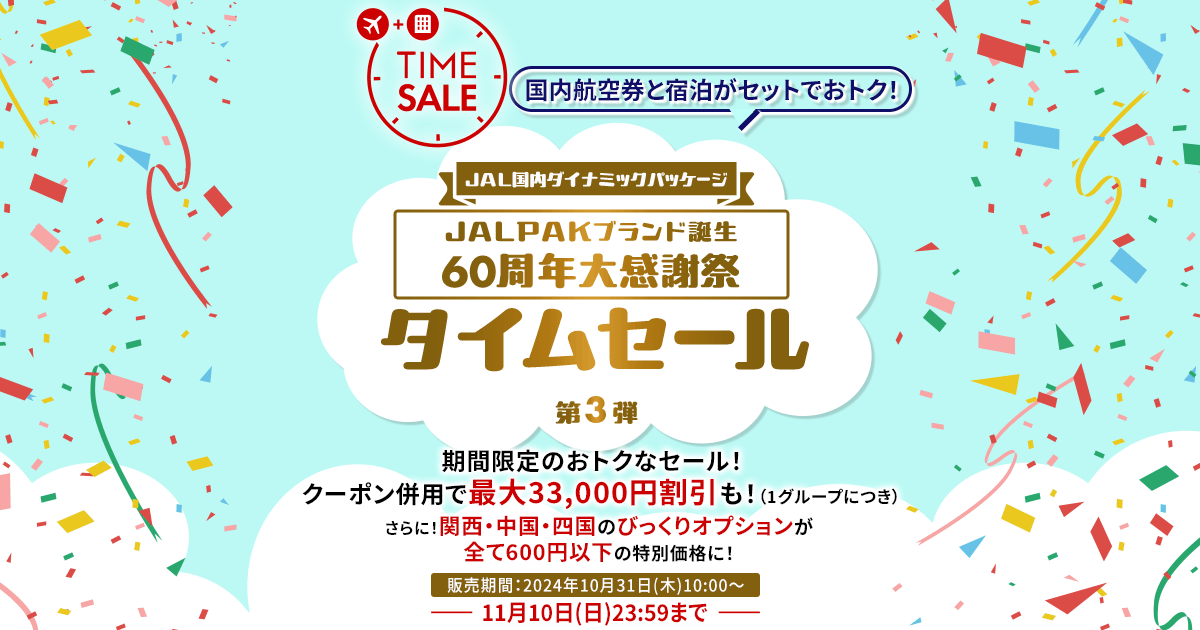 2024年】JALタイムセール、11月10日まで 次回いつ？早見表や買い方まとめ | ホテル・旅行クーポンメディア Airstair