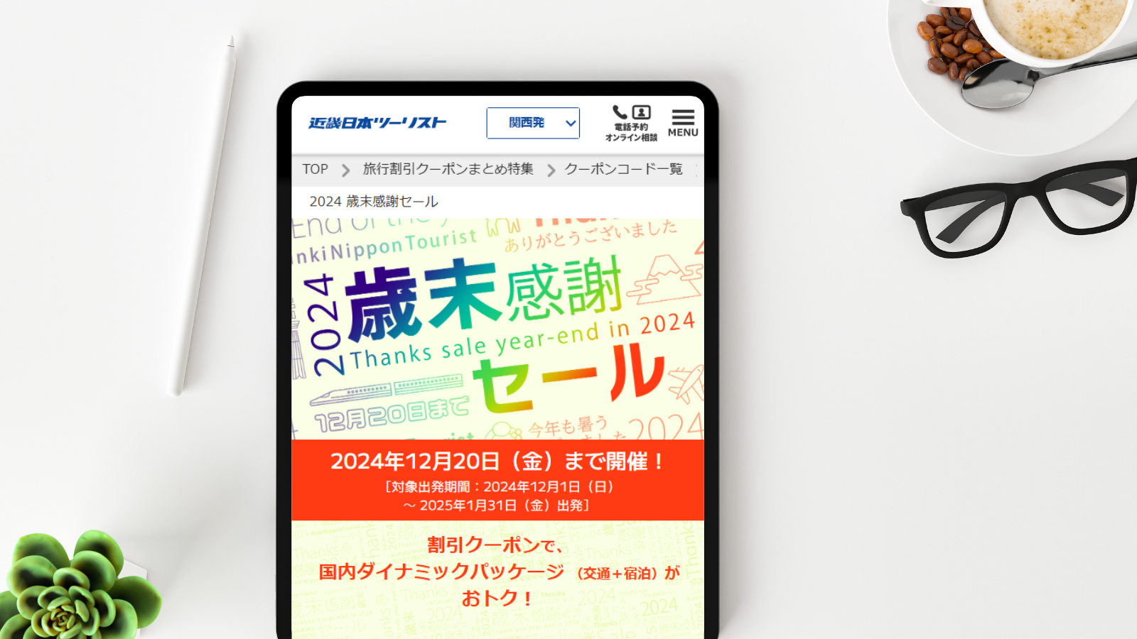 【2024年11月】近畿日本ツーリストのクーポン・セール最新まとめ　歳末感謝セール開催中