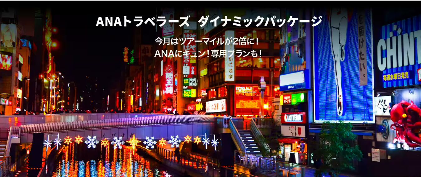 ANAにキュン！12月1日まで開催 航空券クーポンや予約方法などを解説／予想 | ホテル・旅行クーポンメディア Airstair