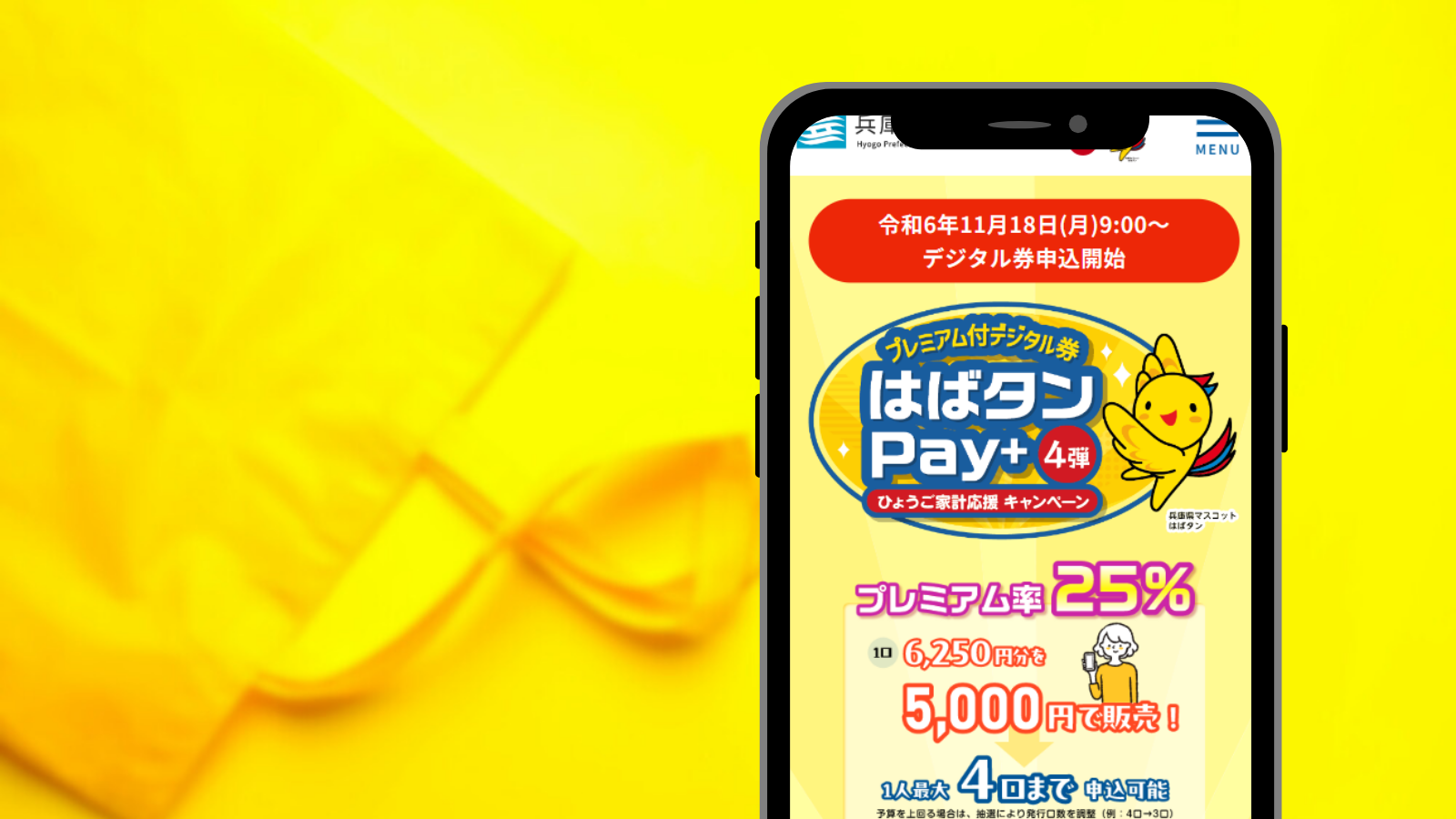 兵庫県プレミアム商品券「はばタンPay＋（プラス）」11月18日開始 プレミアム率最大25%／対象店舗 | ホテル・旅行クーポンメディア  Airstair