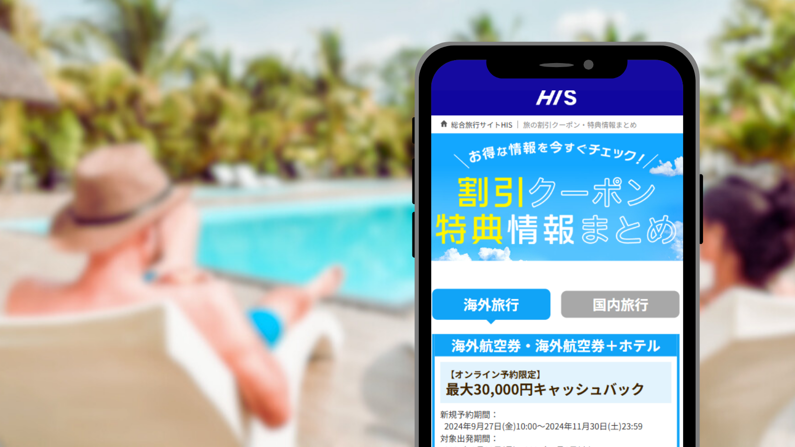 【2024年12月】HISの国内／海外クーポン・セール一覧まとめ　2000円／コードまとめ