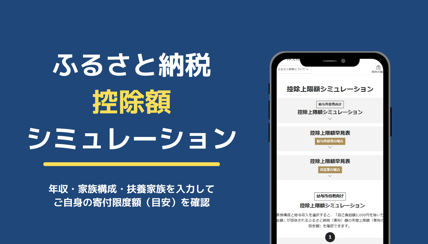 一休.comの「控除上限額シミュレーション」