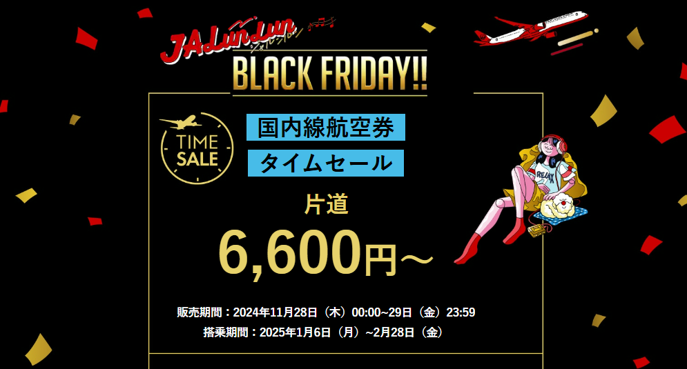 2024年】JAL航空券タイムセール、11月28日0時開始 次回いつ？ 早見表や買い方・年何回を解説 | ホテル・旅行クーポンメディア Airstair