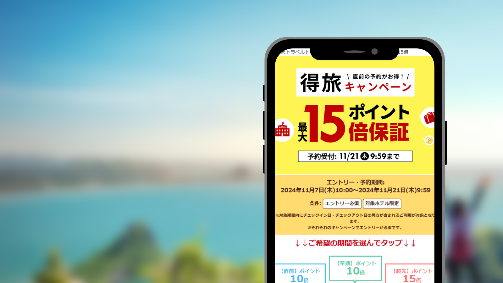 楽天トラベル「得旅キャンペーン」、11月7日開始　次回いつ？予定一覧