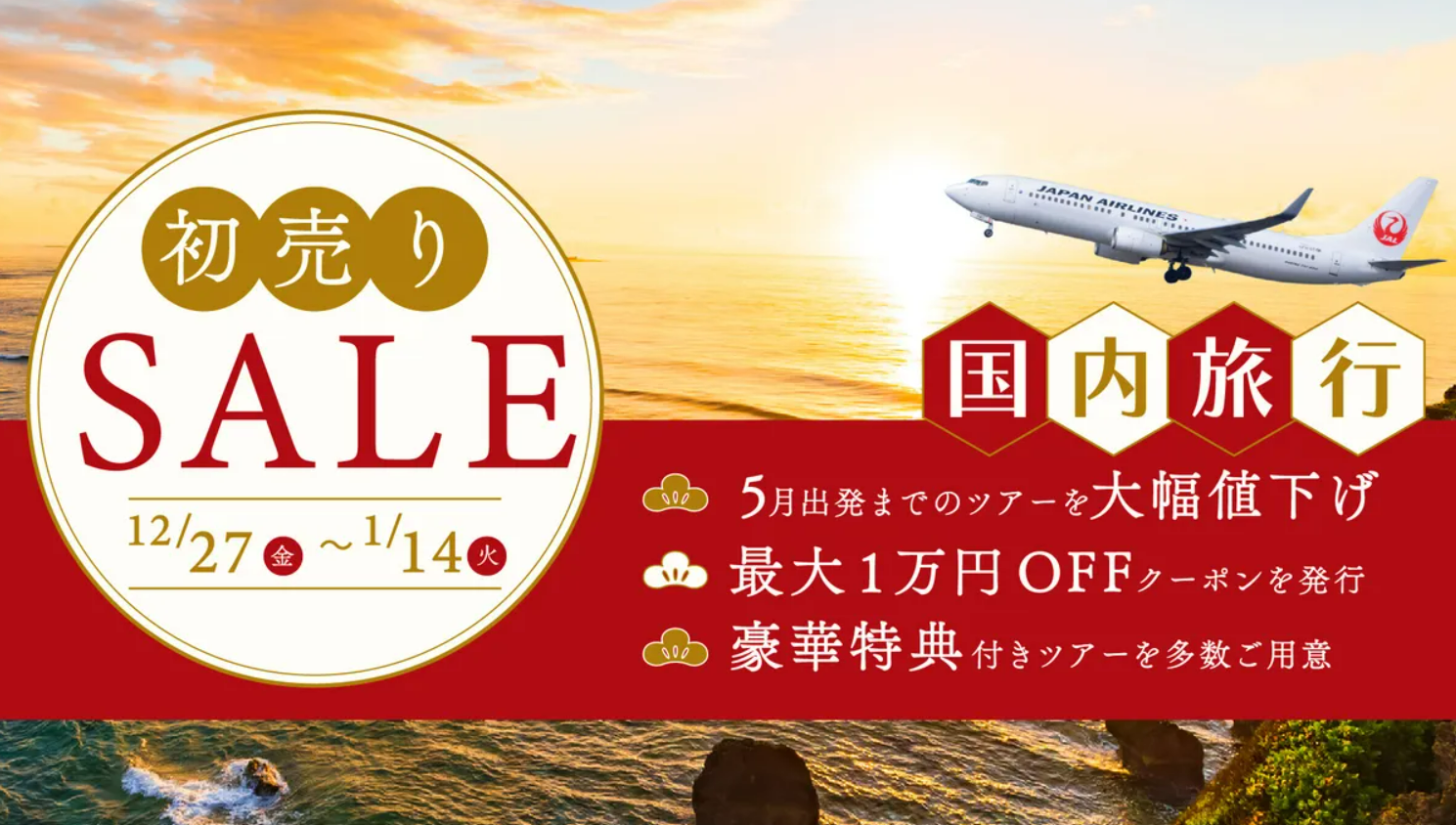 2025】JALタイムセール（国内線・国際線） 次回いつ？早見表や6,600円などの買い方・年何回 | ホテル・旅行クーポンメディア Airstair