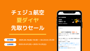 【2025】チェジュ航空セール完全ガイド　次回いつ？700円セール買えた攻略法