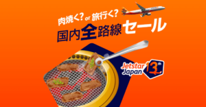 【2025】ジェットスターセール完全ガイド｜次回いつ予定？買い方・頻度を解説